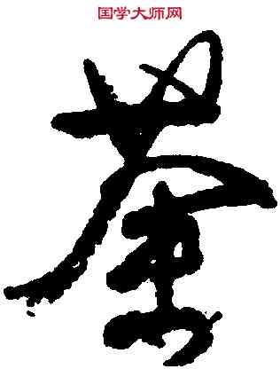 荼,顏真卿,書法字典